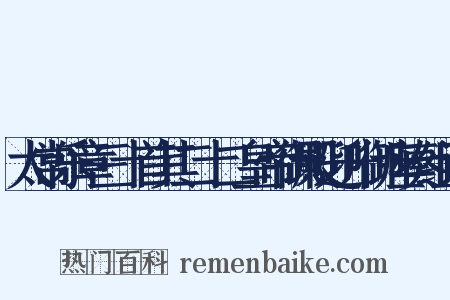 太常乐章三十首其二十二皇帝御殿迎升御座奏组词是什么意思的图片